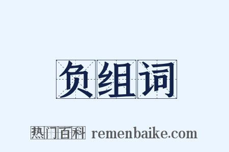 负组词是什么意思的图片